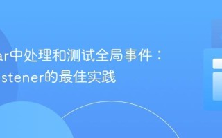 Angular中处理和测试全局事件：HostListener的最佳实践