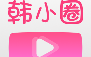 韩小圈注册入口 韩小圈注册入口手机版