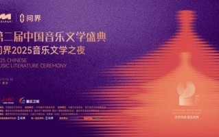 问界携手第二届中国音乐文学盛典 共创“科技+文艺”跨界合作新范式
