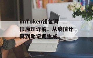 imToken钱包词根原理详解：从熵值计算到助记词生成