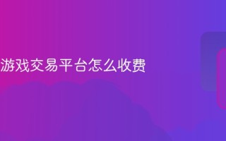 dd373游戏交易平台怎么收费