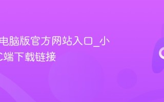 小黑盒电脑版官方网站入口_小黑盒PC端下载链接