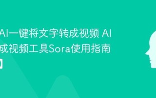 如何用AI一键将文字转成视频 AI文字生成视频工具Sora使用指南【教程】