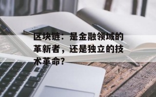 区块链：是金融领域的革新者，还是独立的技术革命？
