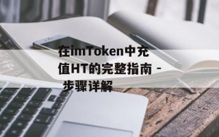 在imToken中充值HT的完整指南 - 步骤详解