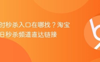 淘宝限时秒杀入口在哪找？淘宝官方每日秒杀频道直达链接