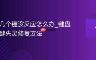 键盘有几个键没反应怎么办_键盘部分按键失灵修复方法