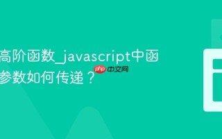 什么是高阶函数_javascript中函数作为参数如何传递？