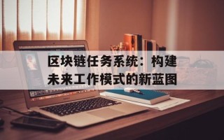 区块链任务系统：构建未来工作模式的新蓝图