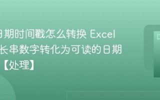 Excel日期时间戳怎么转换 Excel如何将长串数字转化为可读的日期和时间【处理】