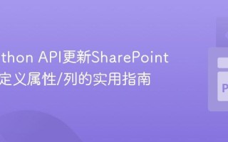 使用Python API更新SharePoint文件自定义属性/列的实用指南