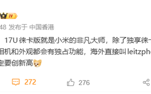 小米史上最强影像机皇！小米17 Ultra徕卡版独享徕卡红标、机械变焦环 定价冲新高
