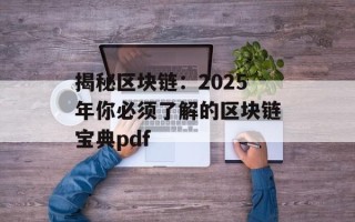 揭秘区块链：2025年你必须了解的区块链宝典pdf