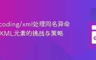 Go encoding/xml处理同名异命名空间XML元素的挑战与策略