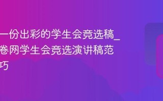 怎么写一份出彩的学生会竞选稿_第一试卷网学生会竞选演讲稿范文与技巧