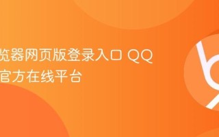 QQ浏览器网页版登录入口 QQ浏览器官方在线平台