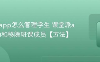 课堂派app怎么管理学生 课堂派app添加和移除班课成员【方法】
