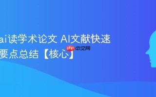 怎么用ai读学术论文 AI文献快速阅读与要点总结【核心】