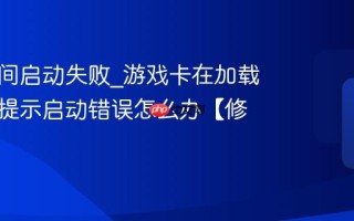 永劫无间启动失败_游戏卡在加载界面或提示启动错误怎么办【修复】