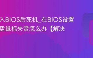电脑进入BIOS后死机_在BIOS设置界面键盘鼠标失灵怎么办【解决】