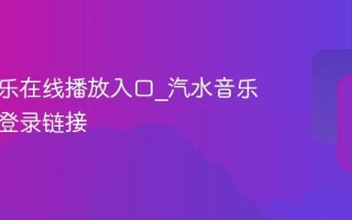 汽水音乐在线播放入口_汽水音乐网页版登录链接