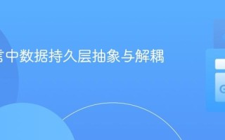 Go语言中数据持久层抽象与解耦实践