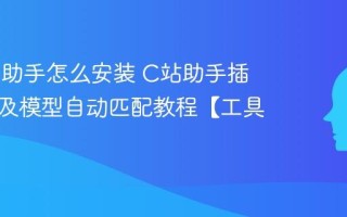 Civitai助手怎么安装 C站助手插件下载及模型自动匹配教程【工具】