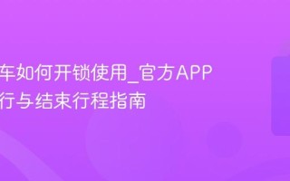 美团单车如何开锁使用_官方APP扫码骑行与结束行程指南