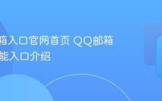 QQ邮箱入口官网首页 QQ邮箱入口功能入口介绍
