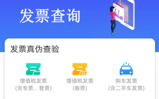 增值税发票查验平台官网入口 在线查询发票真伪信息