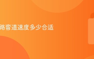 行驶山路弯道速度多少合适