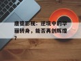 唐德影视：逆境中的华丽转身，能否再创辉煌？