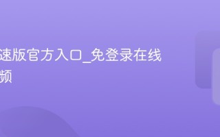 快手极速版官方入口_免登录在线刷短视频