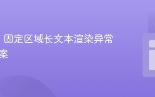 iText 7 固定区域长文本渲染异常解决方案