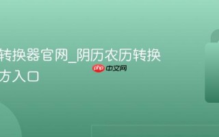 阴阳历转换器官网_阴历农历转换正版官方入口