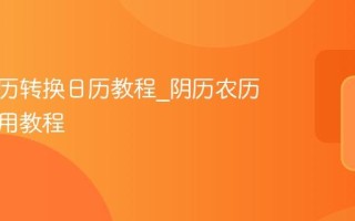 阴历阳历转换日历教程_阴历农历在线使用教程