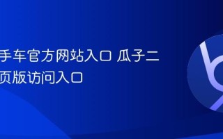 瓜子二手车官方网站入口 瓜子二手车网页版访问入口