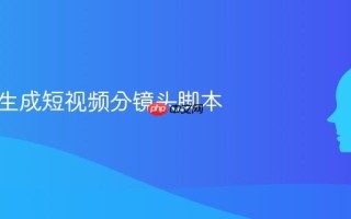 AI一键生成短视频分镜头脚本