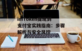 imToken提现到支付宝实践指南：步骤解析与安全风控