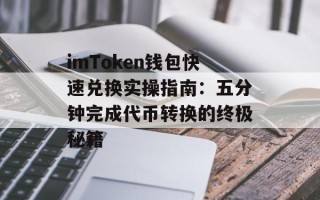 imToken钱包快速兑换实操指南：五分钟完成代币转换的终极秘籍