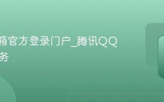 QQ邮箱官方登录门户_腾讯QQ邮箱服务