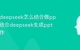 kimi和deepseek怎么结合做ppt_kimi结合deepseek生成ppt怎么操作