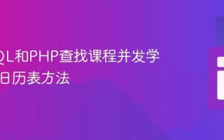 使用SQL和PHP查找课程并发学生数：日历表方法
