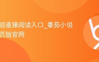 番茄小说直接阅读入口_番茄小说正版网页版官网