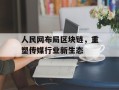 人民网布局区块链，重塑传媒行业新生态