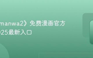 《漫蛙manwa2》免费漫画官方下载2025最新入口