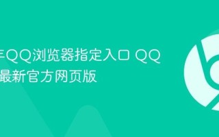 2026年QQ浏览器指定入口 QQ浏览器最新官方网页版
