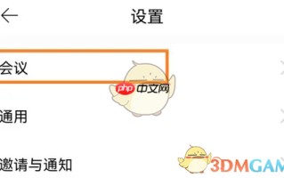 《全时云会议》全体静音设置方法