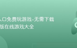 4399入口免费玩游戏-无需下载的网页版在线游戏大全