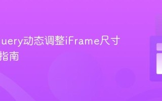 使用jQuery动态调整iFrame尺寸的实用指南